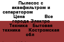 Пылесос с аквафильтром и сепаратором Krausen Zip Luxe › Цена ­ 40 500 - Все города Электро-Техника » Бытовая техника   . Костромская обл.